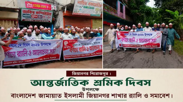 “১ মে দিবসের অঙ্গিকার—শ্রমিকের ন্যায্য অধিকার”  শ্রমিকের ন্যায্য অধিকার প্রতিষ্ঠায় ইসলামী মূল্যবোধের আহ্বান