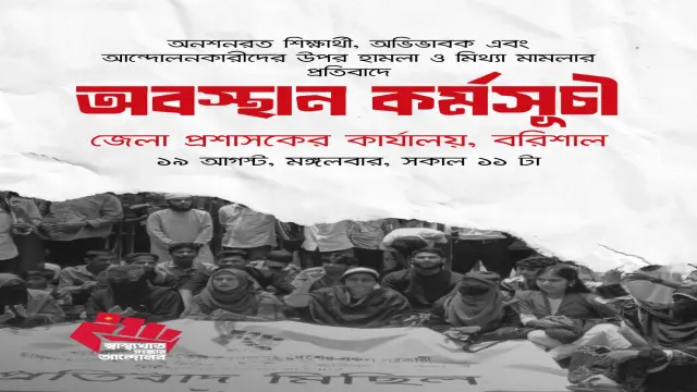 ২৩তম দিনের কর্মসূচি