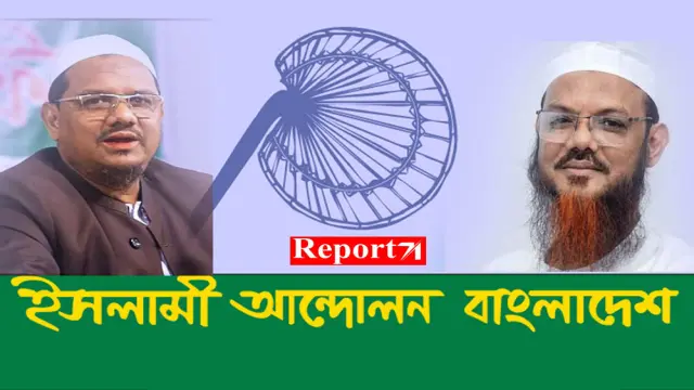 ২৬৮ আসনে নির্বাচন করবে ইসলামী আন্দোলন বাংলাদেশ