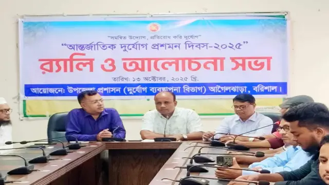 আগৈলঝাড়া আন্তর্জাতিক দুর্যোগ প্রশমন দিবস পালিত