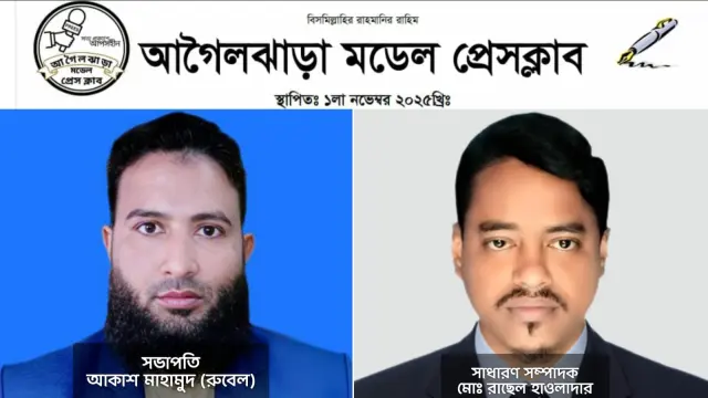 আগৈলঝাড়ায় নতুন সাংবাদিক সংগঠনের আত্মপ্রকাশ