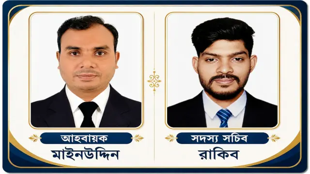 আহবায়ক  মাইনউদ্দিন সদস্য সচিব রাকিব  ভোলা জেলা "আমরা জুলাই যোদ্ধা" ৫০ সদস্যের আহ্বায়ক কমিটি ঘোষণা