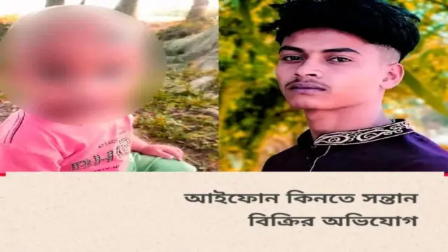 আইফোন কেনার জন্য দেড় বছরের সন্তান বিক্রির অভিযোগ, দশমিনায় চাঞ্চল্য