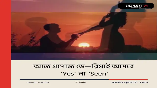 আজ প্রপোজ ডে—ভালোবাসা প্রকাশের বিশেষ দিন।