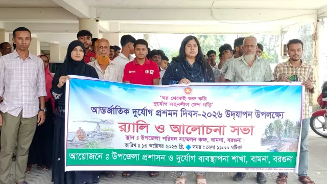 বামনায় আন্তর্জাতিক দুর্যোগ প্রশমন দিবস উপলক্ষে র‍্যালি ও আলোচনা সভা