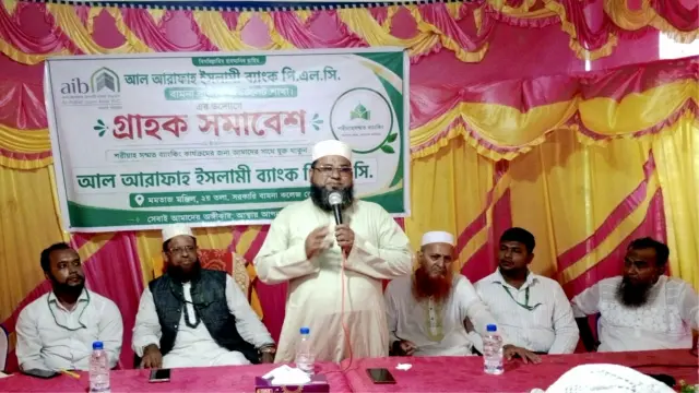 বামনায় আল-আরাফাহ্ ইসলামী ব্যাংকের গ্রাহক সমাবেশ অনুষ্ঠিত