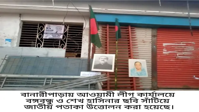 বানারীপাড়ায় আওয়ামী লীগ কার্যালয়ে বঙ্গবন্ধু ও শেখ হাসিনার ছবি টাঙিয়ে জাতীয় পতাকা উত্তোলন