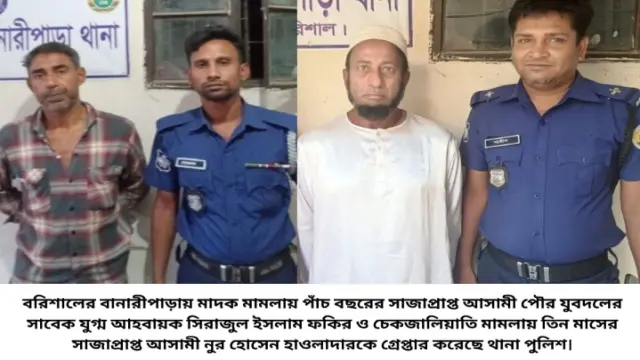 বানারীপাড়ায় সাবেক যুবদল নেতাসহ সাজাপ্রাপ্ত দুই ফেরারী আসামী গ্রেপ্তার