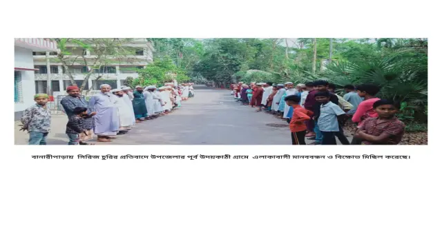 বানারীপাড়ায় সিরিজ চুরির প্রতিবাদে বিক্ষুদ্ধ এলাকাবাসীর মানববন্ধন ও বিক্ষোভ মিছিল