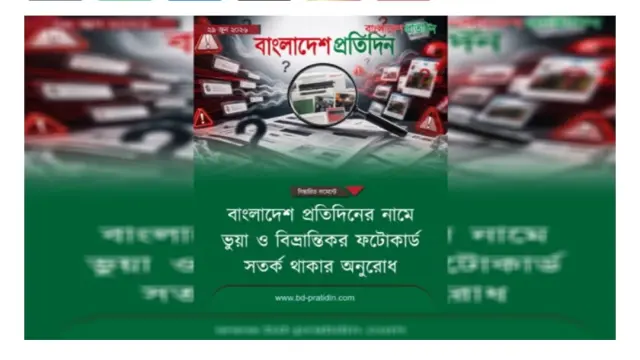 বাংলাদেশ প্রতিদিনের নামে ভুয়া ফটোকার্ড ছড়িয়ে গুজব, সতর্ক থাকার আহ্বান