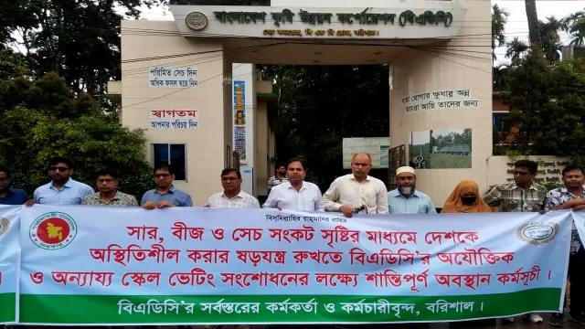 বেতনগ্রেড অবনমনের প্রতিবাদে বরিশালে মানববন্ধন করেছে বীজ, সার ও সেচের কর্মকর্তা কর্মচারীরা