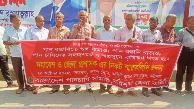 বিপন্ন পান চাষিদের দাবি আদায়ে বরিশালে বিক্ষোভ ও স্মারকলিপি প্রদান