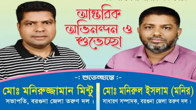 বরগুনায় তরুণ দলের কমিটি গঠন সভাপতি মিন্টু, সাধারণ সম্পাদক মনির