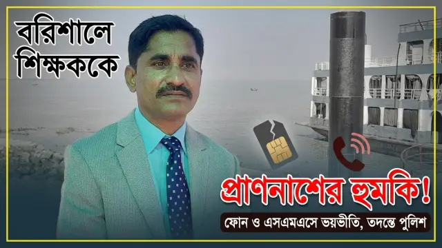 বরিশালে শিক্ষককে প্রাণনাশের হুমকি