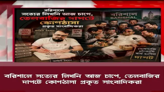 বরিশালে সত্যের কলম আজ চাপে, তেলবাজির দাপটে কোণঠাসা প্রকৃত সাংবাদিকরা