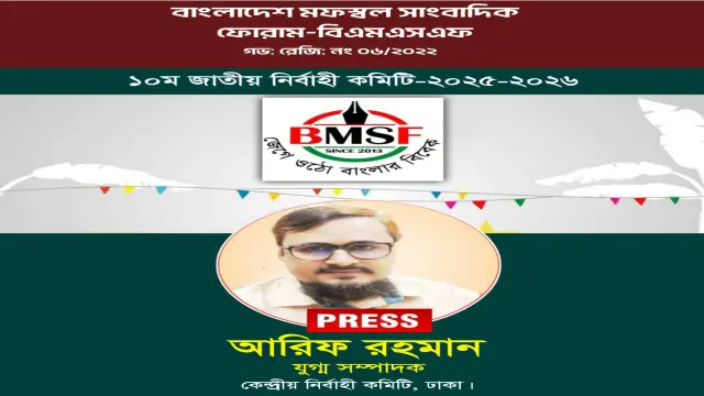 বরিশালের আরিফ রহমান এখন বিএমএসএফ কেন্দ্রীয় নেতা