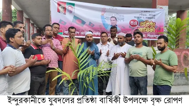বৃক্ষরোপণের মধ্য দিয়ে ইন্দুরকানীতে যুবদলের ৪৭তম প্রতিষ্ঠাবার্ষিকী পালন