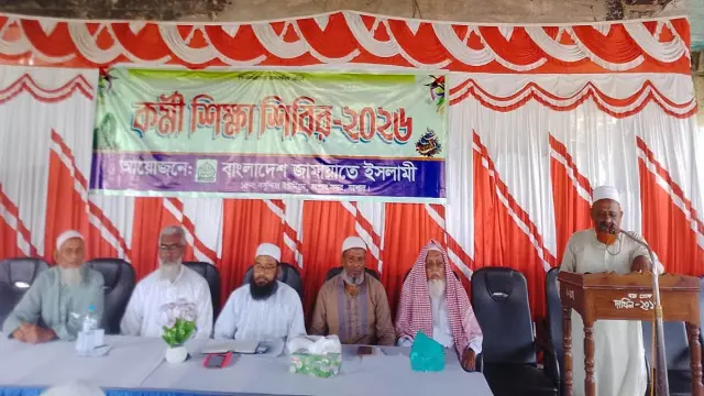 বসুন্দিয়ায় জামায়াতে ইসলামীর কর্মী শিক্ষা শিবির অনুষ্ঠিত