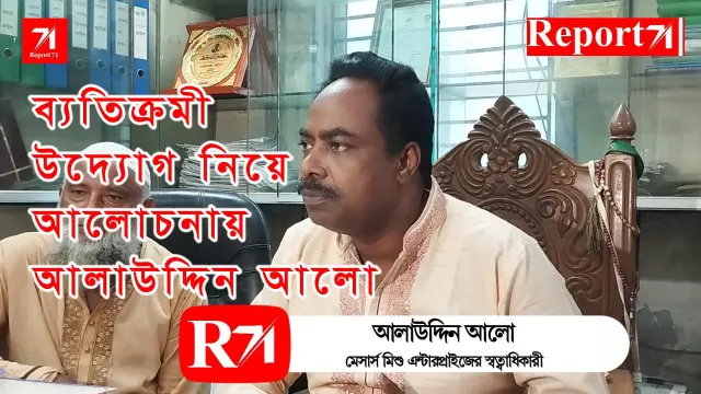 ব্যতিক্রমী উদ্যোগ নিয়ে আলোচনায় আলাউদ্দিন আলো