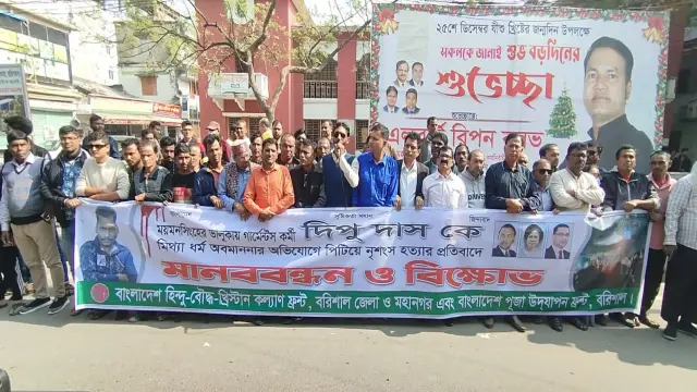 দীপু দাস হত্যার প্রতিবাদে বরিশালে মানববন্ধন ও বিক্ষোভ।