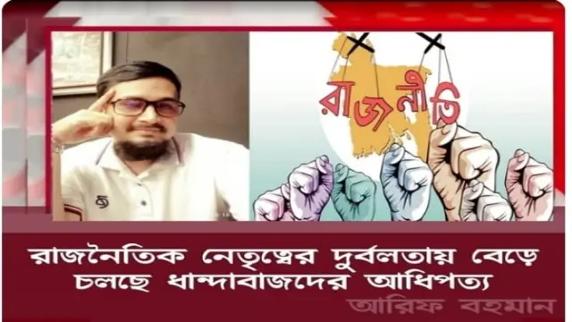 ধান্দাবাজদের অসুস্থ রাজনীতি