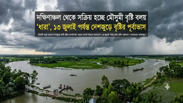 দক্ষিণাঞ্চল থেকে সক্রিয় হচ্ছে মৌসুমী বৃষ্টি বলয় ‘ধারা’, ১৩ জুলাই পর্যন্ত দেশজুড়ে বৃষ্টির পূর্বাভাস