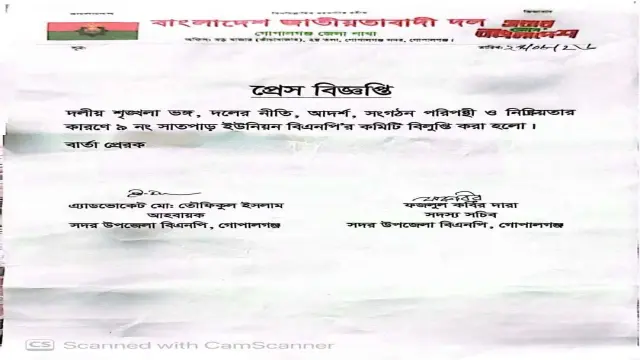 দলীয় শৃঙ্খলা ভঙ্গের দায়ে সাতপাড় ইউনিয়ন বিএনপির কমিটি বিলুপ্ত