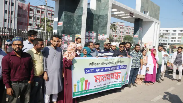 দশম গ্রেড বাস্তবায়নের দাবিতে  বরিশালে মেডিকেল টেকনোলজিস্ট ও ফার্মাসিস্টদের মানববন্ধন