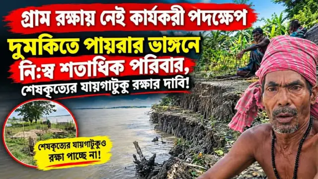 দুমকিতে পায়রার ভাঙ্গনে নি:স্ব শতাধিক পরিবার, শেষকৃত্যের যায়গাটুকু রক্ষার দাবি!
