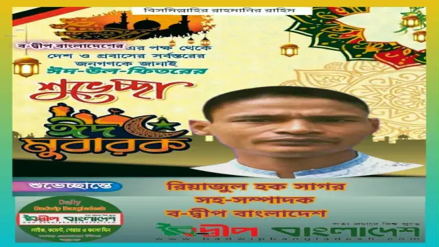 ঈদুল ফিতর এর শুভেচ্ছা জানিয়েছেন লেখক ও সাংবাদিক রিয়াজুল হক সাগর।