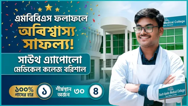 এমবিবিএস’র ফলাফলে সাউথ এ্যাপোলো মেডিকেল কলেজ এন্ড হাসপাতালের প্রশংসনীয় সাফল্য