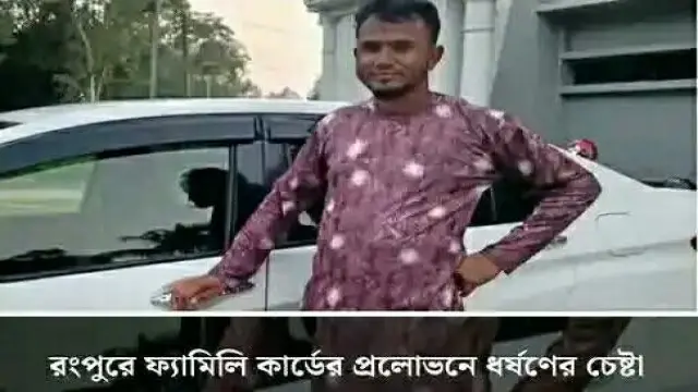 ফ্যামিলি কার্ডের প্রলোভনে গৃহবধূকে ধর্ষণ চেষ্টার অভিযোগ বিএনপি নেতার বিরুদ্ধে