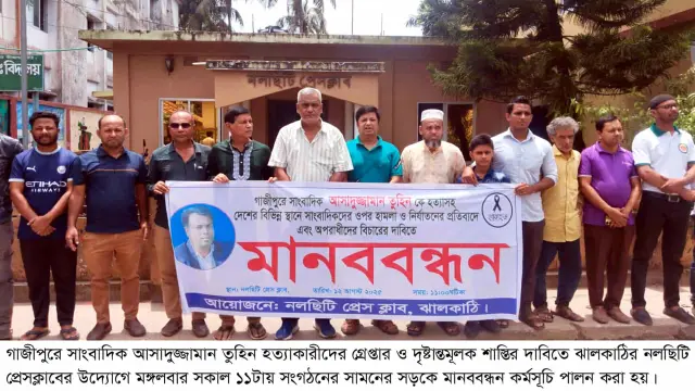 গাজীপুরের সাংবাদিক তুহিন হত্যার প্রতিবাদে  ও বিচারের দাবিতে নলছিটিতে মানববন্ধন