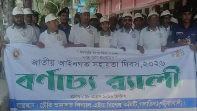 গলাচিপায় বর্ণাঢ্য আয়োজনে জাতীয় আইনগত সহায়তা দিবস উদযাপিত