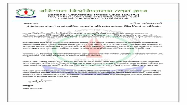 গণমাধ্যমে হামলার ঘটনায় তীব্র নিন্দা জানাল বরিশাল বিশ্ববিদ্যালয় প্রেস ক্লাব