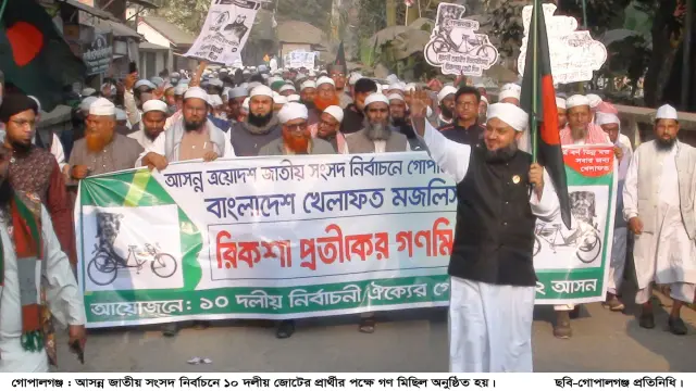 গোপালগঞ্জ-০২ আসনের ১০ দলীয় জোটের প্রার্থী শুয়াইব ইব্রাহিমের পক্ষে গণ মিছিল