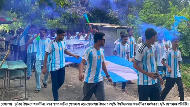 গোপালগঞ্জ বিজ্ঞান ও প্রযুক্তি বিশ্ববিদ্যালয়ে আর্জেন্টিনা সমর্থকদের শোভাযাত্রা