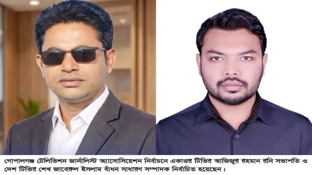গোপালগঞ্জ টেলিভিশন জার্নালিস্ট অ্যাসোসিয়েশন নির্বাচন  একাত্তর টিভির রনি সভাপতি ও দেশ টিভির জাবেরুল ইসলাম সম্পাদক নির্বাচিত