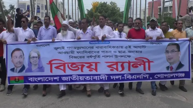 গোপালগঞ্জে আওয়ামী ফ্যাসিবাদী পতন ও ছাত্র জনতার বিজয়ের বর্ষপূর্তি উপলক্ষ্যে বিএনপির বিজয় র‌্যালী