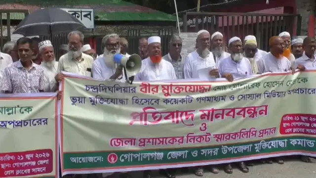 গোপালগঞ্জে বীর মুক্তিযোদ্ধার বিরুদ্ধে অপপ্রচারের প্রতিবাদে মানববন্ধন