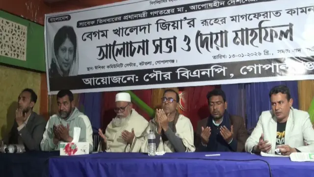 গোপালগঞ্জে বেগম খালেদা জিয়ার রুহের মাগফেরাত কামনা করে আলোচনা সভা ও দোয়া মাহফিল অনুষ্ঠিত