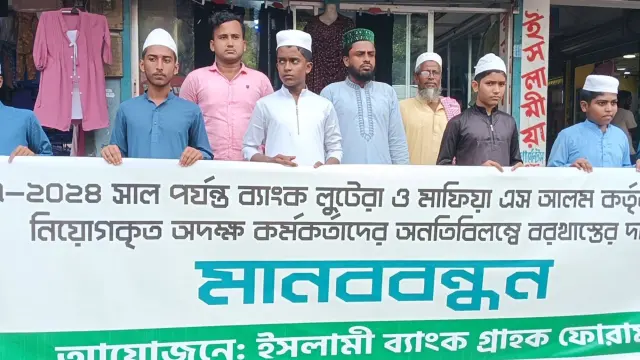 গোপালগঞ্জে ইসলামী ব্যাংকে এস আলমের অবৈধ নিয়োগ বাতিলের দাবীতে মানববন্ধন