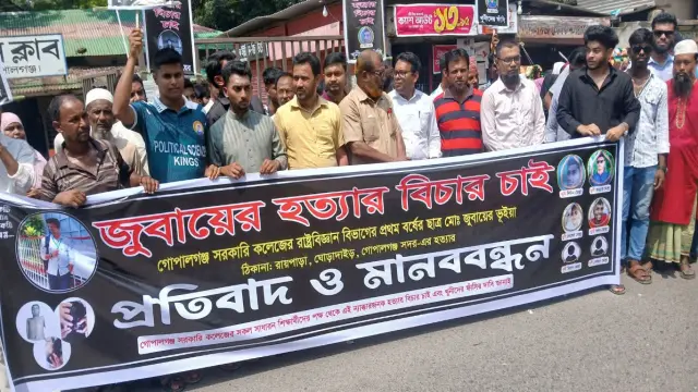 গোপালগঞ্জে কলেজ ছাত্রের হত্যাকারীদের শাস্তির দাবিতে বিক্ষোভ ও মানববন্ধন