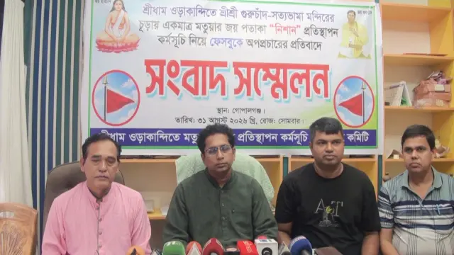 গোপালগঞ্জে "নিশান" প্রতিস্থাপন কর্মসূচি নিয়ে ফেসবুকে অপপ্রচারের প্রতিবাদে সংবাদ সম্মেলন