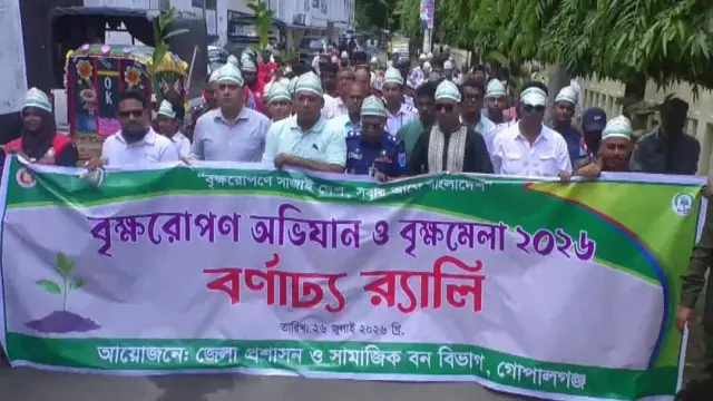 গোপালগঞ্জে সপ্তাহব্যাপী বৃক্ষরোপণ অভিযান ও বৃক্ষ মেলার উদ্বোধন
