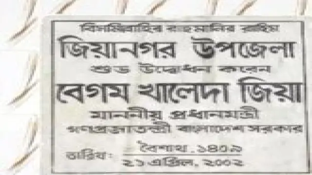 ইন্দুরকানী উপজেলা ফের ‘জিয়ানগর’ নামে নামকরণের গেজেট প্রকাশ