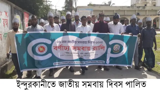 ইন্দুরকানীতে ৫৪ তম জাতীয় সমবায় দিবস পালিত