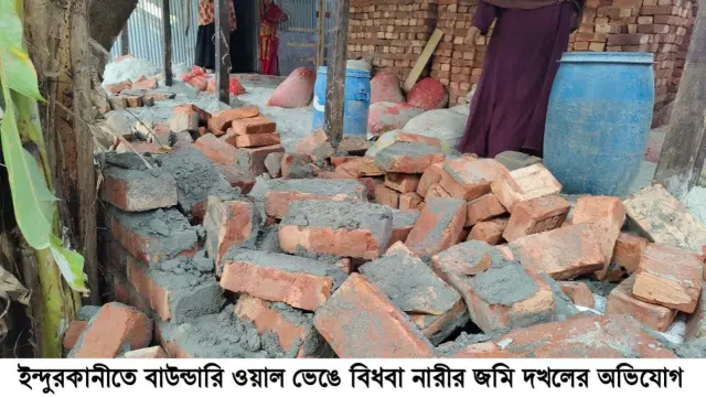 ইন্দুরকানীতে বাউন্ডারি ওয়াল ভেঙে বিধবা নারীর জমি দখলের অভিযোগ