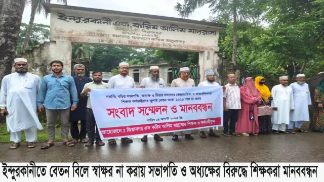 ইন্দুরকানীতে বেতন বিলে স্বাক্ষর না করায় সভাপতি ও অধ্যক্ষের বিরুদ্ধে শিক্ষকরা মানববন্ধন ও ক্লাস বর্জন করেন।