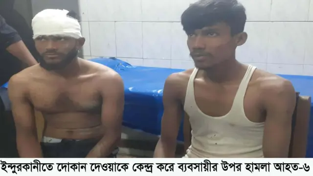 ইন্দুরকানীতে দোকান ঘর দেওয়াকে কেন্দ্র করে ব্যবসায়ীর উপর হামলা আহত-৬